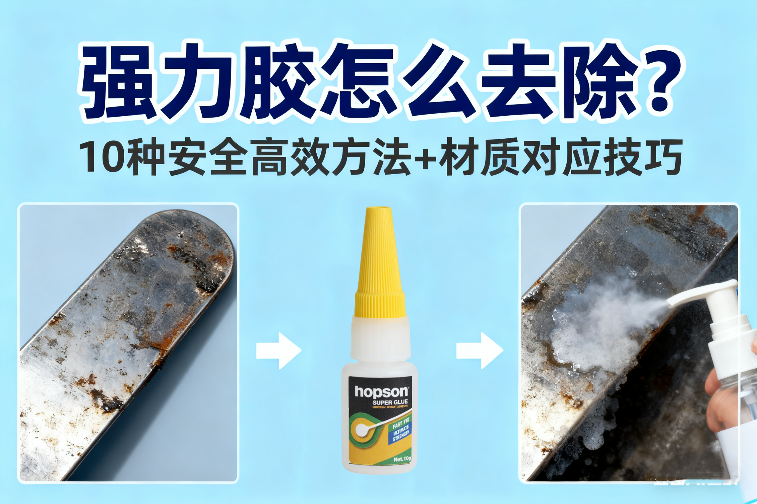 強力膠怎么去除？10種安全高效方法+材質(zhì)對應(yīng)技巧
